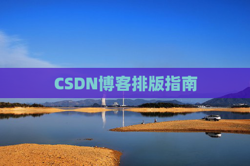 CSDN博客排版指南