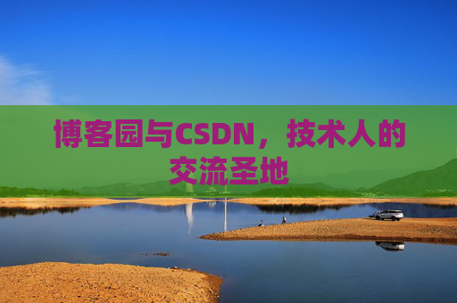 博客园与CSDN，技术人的交流圣地